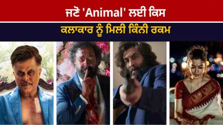 Animal ਲਈ ਬੌਬੀ ਨੂੰ ਮਿਲੇ ਇਨ੍ਹੇ ਕਰੋੜ; ਰਣਬੀਰ ਨੇ ਫ਼ਿਲਮ ਲਈ ਛੱਡੇ ਅੱਧੇ ਪੈਸੇ /Bobby got 4 to 5 crores for Animal Ranbir left half of the money for the film | ਮਨੋਰੰਜਨ ਜਗਤ | ActionPunjab
