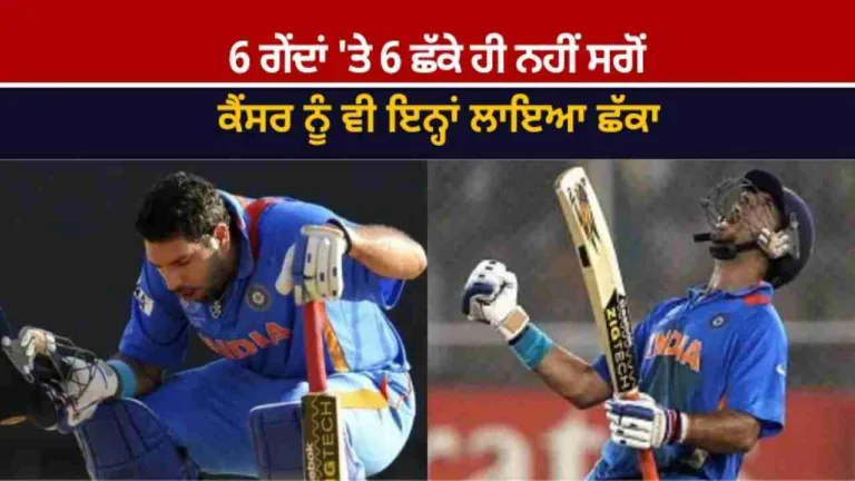 ਖੂਨ ਦੀਆਂ ਉਲਟੀਆਂ ਵਿਚਕਾਰ ਜਿਸ ਨੇ ਭਾਰਤ ਨੂੰ ਜਿਤਾਇਆ ਵਿਸ਼ਵ ਕੱਪ; ਕ੍ਰਿਕਟ ਦੇ ਮਹਾਨ ਯੋਧੇ ਯੁਵਰਾਜ ਸਿੰਘ/Amidst vomit of blood great warrior of cricket Yuvraj Singh made India win World Cup | ਹੋਰ ਖਬਰਾਂ | ActionPunjab