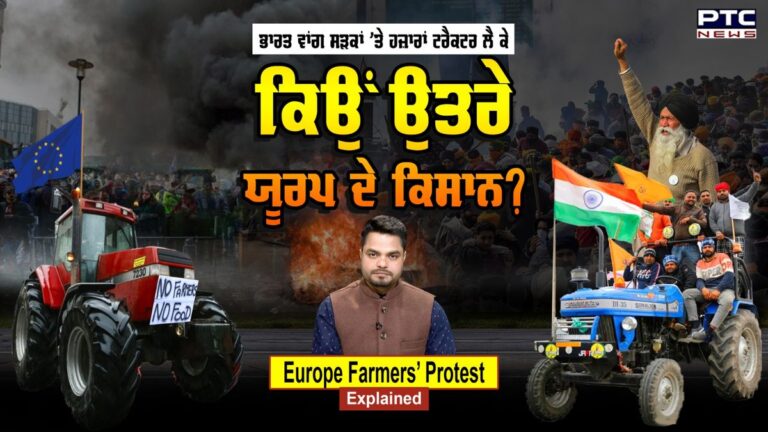 Europe Farmers Protest: ਭਾਰਤ ਵਾਂਗ ਸੜਕਾਂ 'ਤੇ ਟਰੈਕਟਰ ਲੈ ਕੇ ਕਿਉਂ ਉਤਰੇ ਯੂਰਪ ਦੇ ਕਿਸਾਨ? | Action Punjab