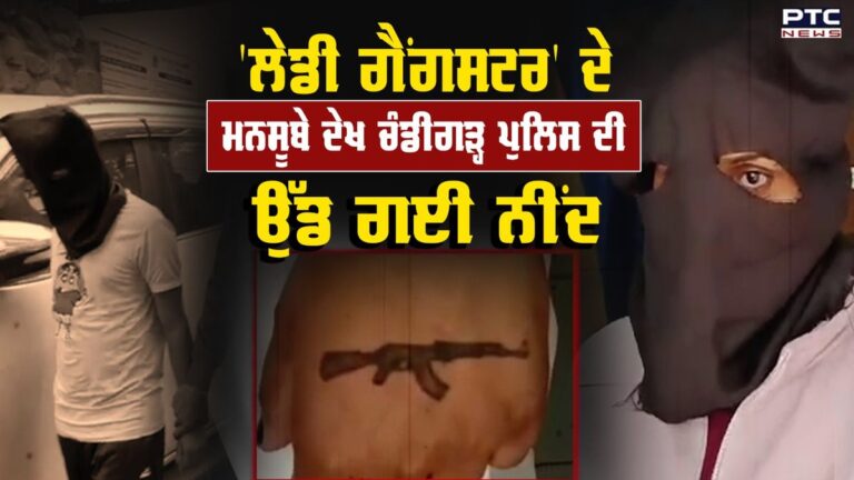 Gangsters ਦੀਆਂ ਰੀਲਾਂ ਨੇ ਪੱਟ ਲਈ ਵਿਆਹੀ ਕੁੜੀ 'Lady Gangster' ਦੇ ਮਨਸੂਬੇ ਜਾਣ CHD Police ਦੀ ਉੱਡ ਗਈ ਨੀਂਦ | Action Punjab
