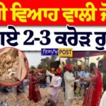 ਵਿਆਹ 'ਚ 3 ਕਰੋੜ ਉਡਾਉਣ ਵਾਲੀ ਵੀਡੀਓ ਦਾ ਸੱਚ ਆਇਆ ਸਾਹਮਣੇ! DJ ਵਾਲੇ ਨੇ ਖੋਲ੍ਹੇ ਸਾਰੇ ਭੇਦ