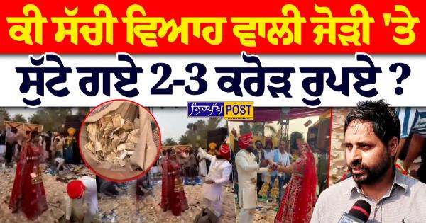 ਵਿਆਹ 'ਚ 3 ਕਰੋੜ ਉਡਾਉਣ ਵਾਲੀ ਵੀਡੀਓ ਦਾ ਸੱਚ ਆਇਆ ਸਾਹਮਣੇ! DJ ਵਾਲੇ ਨੇ ਖੋਲ੍ਹੇ ਸਾਰੇ ਭੇਦ