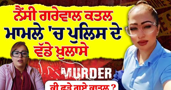 ਭਾਰਤ ਆਉਣ ਤੋਂ ਪਹਿਲਾਂ ਹੀ ਨੈਂਸੀ ਗਰੇਵਾਲ ਨਾਲ ਹੋ ਕਾਂਡ , ਜਾਣੋ ਪੂਰਾ ਮਾਮਲਾ