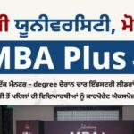 ਸੀਜੀਸੀ ਯੂਨੀਵਰਸਿਟੀ, ਮੋਹਾਲੀ ਵੱਲੋਂ ਵਿਸ਼ੇਸ਼ “MBA Plus” ਲੀਡਰਸ਼ਿਪ ਪ੍ਰੋਗਰਾਮ ਦੀ ਸ਼ਾਨਦਾਰ ਸ਼ੁਰੂਆਤ!