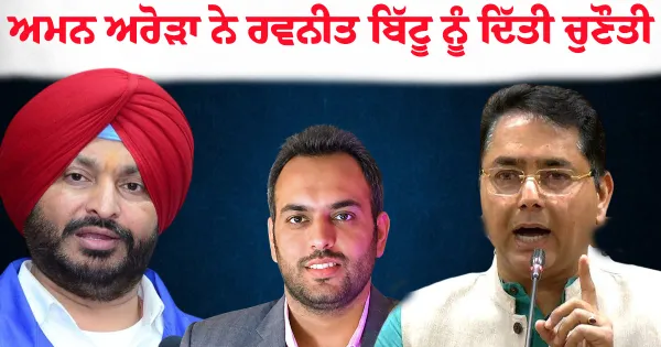 ਜੇਕਰ ਪੰਜਾਬ ਪੁਲਿਸ ਇੰਨੀ ਹੀ ਮਾੜੀ ਹੈ ਤਾਂ ਆਪਣੇ ਭਰਾ ਨੂੰ ਨਿਯਮਾਂ ਦੇ ਖਿਲਾਫ ਜਾ ਕੇ ਸਿੱਧਾ ਡੀ.ਐਸ.ਪੀ. ਕਿਉਂ ਲਗਵਾਇਆ? ਅਮਨ ਅਰੋੜਾ