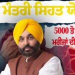 *ਭਗਵੰਤ ਮਾਨ ਸਰਕਾਰ ਦੀ ‘ਮੁੱਖ ਮੰਤਰੀ ਸਿਹਤ ਯੋਜਨਾ’ ਤਹਿਤ ਨਕਦ -ਰਹਿਤ ਇਲਾਜ ਨਾਲ ਪੰਜਾਬ ਵਿੱਚ 5000 ਤੋਂ ਵੱਧ ਦਿਲ ਦੇ ਮਰੀਜ਼ਾਂ ਦੀ ਜਾਨ ਬਚਾਈ*