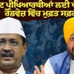 ਕੇਜਰੀਵਾਲ ਦੀ ਅਪੀਲ 'ਤੇ ਸੀਐਮ ਭਗਵੰਤ ਮਾਨ ਦਾ ਨੀਟ ਪ੍ਰੀਖਿਆਰਥੀਆਂ ਲਈ ਪੰਜਾਬ ਰੋਡਵੇਜ਼ ਵਿੱਚ ਮੁਫ਼ਤ ਸਫ਼ਰ ਦਾ ਐਲਾਨ