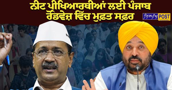 ਕੇਜਰੀਵਾਲ ਦੀ ਅਪੀਲ 'ਤੇ ਸੀਐਮ ਭਗਵੰਤ ਮਾਨ ਦਾ ਨੀਟ ਪ੍ਰੀਖਿਆਰਥੀਆਂ ਲਈ ਪੰਜਾਬ ਰੋਡਵੇਜ਼ ਵਿੱਚ ਮੁਫ਼ਤ ਸਫ਼ਰ ਦਾ ਐਲਾਨ