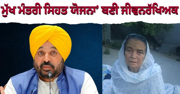 ਜਦੋਂ ਬਲੱਡ ਸ਼ੂਗਰ 550 ਤੱਕ ਪਹੁੰਚਿਆ, ਪਰਿਵਾਰ ਨੇ ਆਸਥਾ ਦੀ ਡੋਰ ਫੜੀ ਅਤੇ ਭਗਵੰਤ ਮਾਨ ਸਰਕਾਰ ਦੀ ‘ਮੁੱਖ ਮੰਤਰੀ ਸਿਹਤ ਯੋਜਨਾ’ ਬਣੀ ਜੀਵਨਰੱਖਿਅਕ