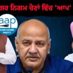 ਨਗਰ ਨਿਗਮ ਚੋਣਾਂ ਵਿੱਚ 'ਆਪ' ਦੀ ਵੱਡੀ ਜਿੱਤ; ਮਨੀਸ਼ ਸਿਸੋਦੀਆ ਨੇ ਕਿਹਾ, ਪੰਜਾਬ ਭਰ ਵਿੱਚ, ਲੋਕਾਂ ਨੇ ਸਪੱਸ਼ਟ ਸੁਨੇਹਾ ਦਿੱਤਾ ਹੈ: ਉਹ ਚੰਗੇ ਸ਼ਾਸਨ ਦੀ ਕਦਰ ਕਰਦੇ ਹਨ ਅਤੇ 'ਆਪ' ਸਰਕਾਰ ਦੇ ਕੰਮ ਤੋਂ ਸੰਤੁਸ਼ਟ ਹਨ