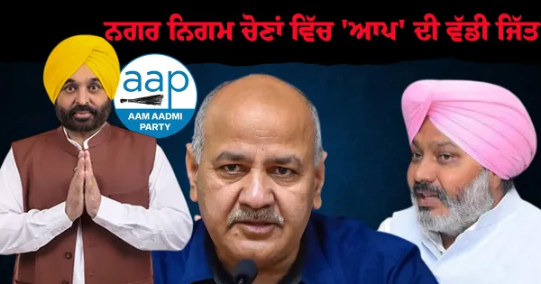 ਨਗਰ ਨਿਗਮ ਚੋਣਾਂ ਵਿੱਚ 'ਆਪ' ਦੀ ਵੱਡੀ ਜਿੱਤ; ਮਨੀਸ਼ ਸਿਸੋਦੀਆ ਨੇ ਕਿਹਾ, ਪੰਜਾਬ ਭਰ ਵਿੱਚ, ਲੋਕਾਂ ਨੇ ਸਪੱਸ਼ਟ ਸੁਨੇਹਾ ਦਿੱਤਾ ਹੈ: ਉਹ ਚੰਗੇ ਸ਼ਾਸਨ ਦੀ ਕਦਰ ਕਰਦੇ ਹਨ ਅਤੇ 'ਆਪ' ਸਰਕਾਰ ਦੇ ਕੰਮ ਤੋਂ ਸੰਤੁਸ਼ਟ ਹਨ