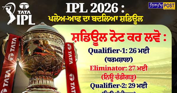 IPL 2026 ਪਲੇਅ-ਆਫ ਦੇ ਸ਼ਡਿਊਲ ਦਾ ਐਲਾਨ: ਬੈਂਗਲੁਰੂ ਤੋਂ ਖੁੱਸਿਆ ਫਾਈਨਲ, ਹੁਣ ਅਹਿਮਦਾਬਾਦ 'ਚ ਹੋਵੇਗਾ ਖਿਤਾਬੀ ਮੁਕਾਬਲਾ