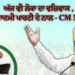 *ਲੋਕਾਂ ਦਾ ਵਿਸ਼ਵਾਸ ਆਮ ਆਦਮੀ ਪਾਰਟੀ ਨਾਲ ਅੱਜ ਵੀ ਹੈ ਅਤੇ 2027 ਵਿੱਚ ਵੱਡੀ ਜਿੱਤ ਨਾਲ ਵੀ ਕਾਇਮ ਰਹੇਗਾ – ਭਗਵੰਤ ਸਿੰਘ ਮਾਨ*