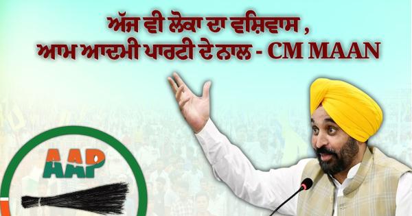 *ਲੋਕਾਂ ਦਾ ਵਿਸ਼ਵਾਸ ਆਮ ਆਦਮੀ ਪਾਰਟੀ ਨਾਲ ਅੱਜ ਵੀ ਹੈ ਅਤੇ 2027 ਵਿੱਚ ਵੱਡੀ ਜਿੱਤ ਨਾਲ ਵੀ ਕਾਇਮ ਰਹੇਗਾ – ਭਗਵੰਤ ਸਿੰਘ ਮਾਨ*
