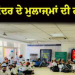 ਮੋਹਾਲੀ ਸੇਵਾ ਕੇਂਦਰ ਦੇ ਮੁਲਾਜ਼ਮਾਂ ਦੀ ਹੜਤਾਲ: DC ਦਫ਼ਤਰ ਦੇ ਬਾਹਰ ਲਾਇਆ ਪੱਕਾ ਮੋਰਚਾ, ਲੇਟ ਤਨਖ਼ਾਹਾਂ ਕਾਰਨ ਫੁੱਟਿਆ ਗੁੱਸਾ