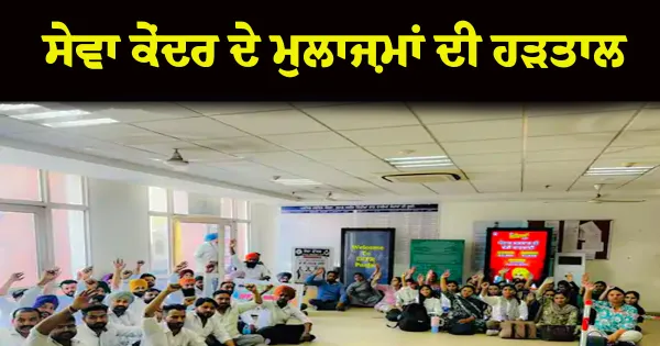 ਮੋਹਾਲੀ ਸੇਵਾ ਕੇਂਦਰ ਦੇ ਮੁਲਾਜ਼ਮਾਂ ਦੀ ਹੜਤਾਲ: DC ਦਫ਼ਤਰ ਦੇ ਬਾਹਰ ਲਾਇਆ ਪੱਕਾ ਮੋਰਚਾ, ਲੇਟ ਤਨਖ਼ਾਹਾਂ ਕਾਰਨ ਫੁੱਟਿਆ ਗੁੱਸਾ