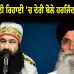 ਕਾਨੂੰਨ ਦੇ ਦੋਹਰੇ ਮਾਪਦੰਡ? ਬੰਦੀ ਸਿੰਘਾਂ ਦੀ ਰਿਹਾਈ 'ਚ ਦੇਰੀ ਅਤੇ ਰਾਮ ਰਹੀਮ ਨੂੰ ਵਾਰ-ਵਾਰ ਪੈਰੋਲ 'ਤੇ ਭਖਿਆ ਵਿਵਾਦ