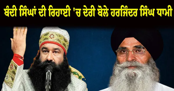ਕਾਨੂੰਨ ਦੇ ਦੋਹਰੇ ਮਾਪਦੰਡ? ਬੰਦੀ ਸਿੰਘਾਂ ਦੀ ਰਿਹਾਈ 'ਚ ਦੇਰੀ ਅਤੇ ਰਾਮ ਰਹੀਮ ਨੂੰ ਵਾਰ-ਵਾਰ ਪੈਰੋਲ 'ਤੇ ਭਖਿਆ ਵਿਵਾਦ