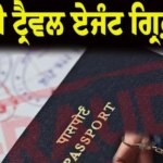 ਨਿਊਜ਼ੀਲੈਂਡ ਭੇਜਣ ਦੇ ਬਹਾਨੇ 60 ਲੱਖ ਰੁਪਏ ਦੀ ਠੱਗੀ ਮਾਰਨ ਵਾਲੇ ਦੋ ਫਰਜ਼ੀ ਟ੍ਰੈਵਲ ਏਜੰਟ ਗ੍ਰਿਫ਼ਤਾਰ