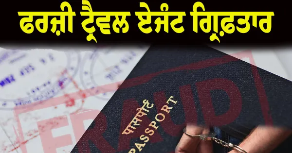 ਨਿਊਜ਼ੀਲੈਂਡ ਭੇਜਣ ਦੇ ਬਹਾਨੇ 60 ਲੱਖ ਰੁਪਏ ਦੀ ਠੱਗੀ ਮਾਰਨ ਵਾਲੇ ਦੋ ਫਰਜ਼ੀ ਟ੍ਰੈਵਲ ਏਜੰਟ ਗ੍ਰਿਫ਼ਤਾਰ