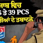 ਐਕਸ਼ਨ ਮੋਡ 'ਚ ਮਾਨ ਸਰਕਾਰ: ਨੀਲਿਮਾ ਬਣੀ ਨਵੀਂ ਗ੍ਰਹਿ ਸਕੱਤਰ, 45 ਉੱਚ ਅਧਿਕਾਰੀਆਂ ਦੀਆਂ ਨਿਯੁਕਤੀਆਂ 'ਚ ਵੱਡਾ ਬਦਲਾਅ