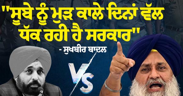 ਸੁਖਬੀਰ ਬਾਦਲ ਦਾ ‘ਆਪ’ ਸਰਕਾਰ ‘ਤੇ ਤਿੱਖਾ ਹਮਲਾ: "ਸੂਬੇ ਨੂੰ ਮੁੜ ਕਾਲੇ ਦਿਨਾਂ ਵੱਲ ਧੱਕ ਰਹੀ ਹੈ ਸਰਕਾਰ"