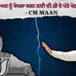 *ਭਾਜਪਾ ਜਮਹੂਰੀਅਤ ਨੂੰ ਖੋਖਲਾ ਕਰਨ ਲਈ ਈ.ਡੀ.-ਸੀ.ਬੀ.ਆਈ ਅਤੇ ਫਿਰਕੂ ਤਣਾਅ ਦੇ ਪੱਤੇ ਖੇਡਦੀ ਹੈ ਪਰ ਪੰਜਾਬ ਕਦੇ ਨਹੀਂ ਝੁਕੇਗਾ-ਮੁੱਖ ਮੰਤਰੀ ਭਗਵੰਤ ਸਿੰਘ ਮਾਨ*