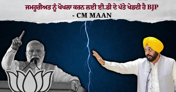 *ਭਾਜਪਾ ਜਮਹੂਰੀਅਤ ਨੂੰ ਖੋਖਲਾ ਕਰਨ ਲਈ ਈ.ਡੀ.-ਸੀ.ਬੀ.ਆਈ ਅਤੇ ਫਿਰਕੂ ਤਣਾਅ ਦੇ ਪੱਤੇ ਖੇਡਦੀ ਹੈ ਪਰ ਪੰਜਾਬ ਕਦੇ ਨਹੀਂ ਝੁਕੇਗਾ-ਮੁੱਖ ਮੰਤਰੀ ਭਗਵੰਤ ਸਿੰਘ ਮਾਨ*