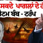 ਟਰੰਪ ਦਾ ਸਖ਼ਤ ਬਿਆਨ: "ਪਾਗਲਾਂ ਦੇ ਹੱਥਾਂ 'ਚ ਐਟਮ ਬੰਬ ਨਹੀਂ ਦੇ ਸਕਦੇ"