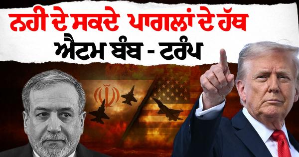 ਟਰੰਪ ਦਾ ਸਖ਼ਤ ਬਿਆਨ: "ਪਾਗਲਾਂ ਦੇ ਹੱਥਾਂ 'ਚ ਐਟਮ ਬੰਬ ਨਹੀਂ ਦੇ ਸਕਦੇ"
