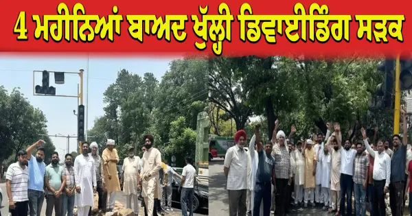 ਚੰਡੀਗੜ੍ਹ ਤੋਂ ਵੱਡੀ ਖ਼ਬਰ: 4 ਮਹੀਨਿਆਂ ਬਾਅਦ ਖੁੱਲ੍ਹੀ ਡਿਵਾਈਡਿੰਗ ਸੜਕ, ਲੋਕਾਂ ਦੇ ਲੰਬੇ ਸੰਘਰਸ਼ ਅਤੇ ਧਰਨੇ ਤੋਂ ਬਾਅਦ ਪ੍ਰਸ਼ਾਸਨ ਝੁਕਿਆ