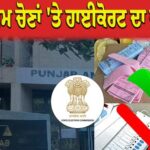ਪੰਜਾਬ ਨਗਰ ਨਿਗਮ ਚੋਣਾਂ 'ਤੇ ਹਾਈਕੋਰਟ ਦਾ ਵੱਡਾ ਫ਼ੈਸਲਾ; EVM ਦੀ ਥਾਂ ਬੈਲਟ ਪੇਪਰ ਨਾਲ ਹੀ ਹੋਵੇਗੀ ਵੋਟਿੰਗ