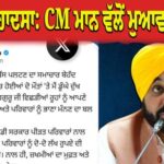 ਬਟਾਲਾ ਨੇੜੇ ਭਿਆਨਕ ਬੱਸ ਹਾਦਸਾ: ਮੁੱਖ ਮੰਤਰੀ ਭਗਵੰਤ ਮਾਨ ਵੱਲੋਂ ਮ੍ਰਿਤਕਾਂ ਦੇ ਪਰਿਵਾਰਾਂ ਲਈ 2-2 ਲੱਖ ਰੁਪਏ ਦੀ ਵਿੱਤੀ ਸਹਾਇਤਾ ਦਾ ਐਲਾਨ