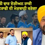 ਪੰਜਾਬ ਪਹਿਲੀ ਵਾਰ ਏਸ਼ੀਅਨ ਹਾਕੀ ਚੈਂਪੀਅਨਜ਼ ਟਰਾਫੀ ਦੀ ਮੇਜ਼ਬਾਨੀ ਕਰੇਗਾ, ਮੁੱਖ ਮੰਤਰੀ ਭਗਵੰਤ ਸਿੰਘ ਮਾਨ ਨੇ ਸ਼ਾਨਦਾਰ ਸਮਾਗਮ ਲਈ ਪੂਰਨ ਸਹਿਯੋਗ ਦਾ ਦਿੱਤਾ ਭਰੋਸਾ