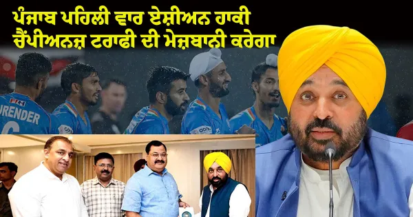 ਪੰਜਾਬ ਪਹਿਲੀ ਵਾਰ ਏਸ਼ੀਅਨ ਹਾਕੀ ਚੈਂਪੀਅਨਜ਼ ਟਰਾਫੀ ਦੀ ਮੇਜ਼ਬਾਨੀ ਕਰੇਗਾ, ਮੁੱਖ ਮੰਤਰੀ ਭਗਵੰਤ ਸਿੰਘ ਮਾਨ ਨੇ ਸ਼ਾਨਦਾਰ ਸਮਾਗਮ ਲਈ ਪੂਰਨ ਸਹਿਯੋਗ ਦਾ ਦਿੱਤਾ ਭਰੋਸਾ