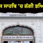 ਅੰਮ੍ਰਿਤਸਰ: ਗੁਰਦੁਆਰਾ ਬਾਬਾ ਦੀਪ ਸਿੰਘ ਜੀ ਸ਼ਹੀਦ ਗੰਜ ਸਾਹਿਬ 'ਚ ਲੱਗੀ ਭਿਆਨਕ ਅੱਗ, ਮਚੀ ਹਫੜਾ-ਦਫੜੀ