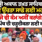 ਬੇਅਦਬੀ ਕਾਨੂੰਨ 'ਤੇ ਵਿਧਾਨ ਸਭਾ ਸਪੀਕਰ ਦਾ ਵੱਡਾ ਸਪੱਸ਼ਟੀਕਰਨ: ਅੰਮ੍ਰਿਤਸਰ 'ਚ ਜੱਥੇਦਾਰ ਗੜਗਜ ਨਾਲ ਕੀਤੀ ਖਾਸ ਮੁਲਾਕਾਤ।