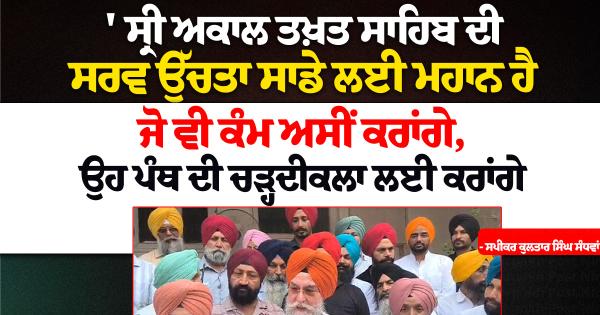 ਬੇਅਦਬੀ ਕਾਨੂੰਨ 'ਤੇ ਵਿਧਾਨ ਸਭਾ ਸਪੀਕਰ ਦਾ ਵੱਡਾ ਸਪੱਸ਼ਟੀਕਰਨ: ਅੰਮ੍ਰਿਤਸਰ 'ਚ ਜੱਥੇਦਾਰ ਗੜਗਜ ਨਾਲ ਕੀਤੀ ਖਾਸ ਮੁਲਾਕਾਤ।