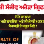 "ਮੰਤਰੀ ਸੰਜੀਵ ਅਰੋੜਾ ਦੇ ਘਰ ਤੜਕੇ ਪਹੁੰਚੀ ED ਦੀ ਟੀਮ, ਲੁਧਿਆਣਾ ਤੇ ਚੰਡੀਗੜ੍ਹ ਸਮੇਤ ਕਈ ਥਾਵਾਂ 'ਤੇ ਸਰਚ ਆਪ੍ਰੇਸ਼ਨ ਜਾਰੀ"