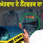 ਆਪ ਨੇ ਸਾਈਬਰ ਅੱਤਵਾਦ ਦੇ ਇੱਕ ਵੱਡੇ ਨੈੱਟਵਰਕ ਦਾ ਪਰਦਾਫਾਸ਼ ਕਰਨ ਲਈ ਪੰਜਾਬ ਪੁਲਿਸ ਦੀ ਕੀਤੀ ਸ਼ਲਾਘਾ