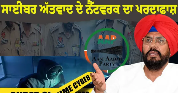 ਆਪ ਨੇ ਸਾਈਬਰ ਅੱਤਵਾਦ ਦੇ ਇੱਕ ਵੱਡੇ ਨੈੱਟਵਰਕ ਦਾ ਪਰਦਾਫਾਸ਼ ਕਰਨ ਲਈ ਪੰਜਾਬ ਪੁਲਿਸ ਦੀ ਕੀਤੀ ਸ਼ਲਾਘਾ