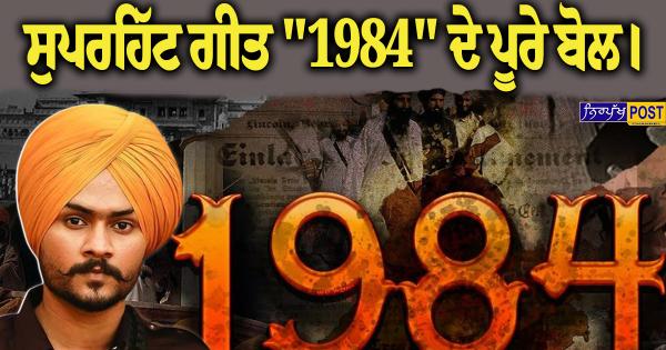 ਹਿੰਮਤ ਸੰਧੂ ਦੇ ਸੁਪਰਹਿੱਟ ਗੀਤ "1984"  ਦੇ ਅਸਲੀ ਬੋਲ।