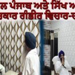 ਜਾਗਤ ਜੋਤ ਸ੍ਰੀ ਗੁਰੂ ਗ੍ਰੰਥ ਸਾਹਿਬ ਸਤਿਕਾਰ ਐਕਟ 2026: ਆਲਮਗੀਰ ਵਿਖੇ ਰਾਜਪਾਲ ਪੰਜਾਬ ਅਤੇ ਸਿੱਖ ਆਗੂਆਂ ਵਿਚਕਾਰ ਗੰਭੀਰ ਵਿਚਾਰ-ਚਰਚਾ