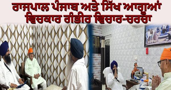 ਜਾਗਤ ਜੋਤ ਸ੍ਰੀ ਗੁਰੂ ਗ੍ਰੰਥ ਸਾਹਿਬ ਸਤਿਕਾਰ ਐਕਟ 2026: ਆਲਮਗੀਰ ਵਿਖੇ ਰਾਜਪਾਲ ਪੰਜਾਬ ਅਤੇ ਸਿੱਖ ਆਗੂਆਂ ਵਿਚਕਾਰ ਗੰਭੀਰ ਵਿਚਾਰ-ਚਰਚਾ