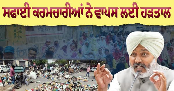 ਪੰਜਾਬ ਸਰਕਾਰ ਨਾਲ ਗੱਲਬਾਤ ਤੋਂ ਬਾਅਦ ਸਫਾਈ ਕਰਮਚਾਰੀਆਂ ਨੇ ਵਾਪਸ ਲਈ ਹੜਤਾਲ : ਹਰਪਾਲ ਚੀਮਾ