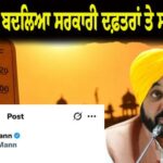 ਪੰਜਾਬ 'ਚ ਭਿਆਨਕ ਗਰਮੀ ਕਾਰਨ ਬਦਲਿਆ ਸਰਕਾਰੀ ਦਫ਼ਤਰਾਂ ਤੇ ਸਕੂਲਾਂ ਦਾ ਸਮਾਂ; 25 ਮਈ ਤੋਂ ਸਵੇਰੇ 7:30 ਵਜੇ ਖੁੱਲ੍ਹਣਗੇ, ਮੁਲਾਜ਼ਮਾਂ ਦੀ ਡਿਊਟੀ ਹੁਣ 6 ਘੰਟੇ