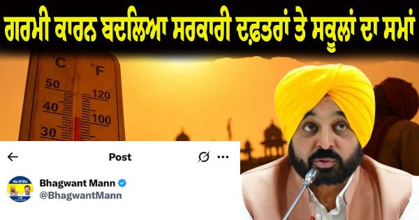 ਪੰਜਾਬ 'ਚ ਭਿਆਨਕ ਗਰਮੀ ਕਾਰਨ ਬਦਲਿਆ ਸਰਕਾਰੀ ਦਫ਼ਤਰਾਂ ਤੇ ਸਕੂਲਾਂ ਦਾ ਸਮਾਂ; 25 ਮਈ ਤੋਂ ਸਵੇਰੇ 7:30 ਵਜੇ ਖੁੱਲ੍ਹਣਗੇ, ਮੁਲਾਜ਼ਮਾਂ ਦੀ ਡਿਊਟੀ ਹੁਣ 6 ਘੰਟੇ