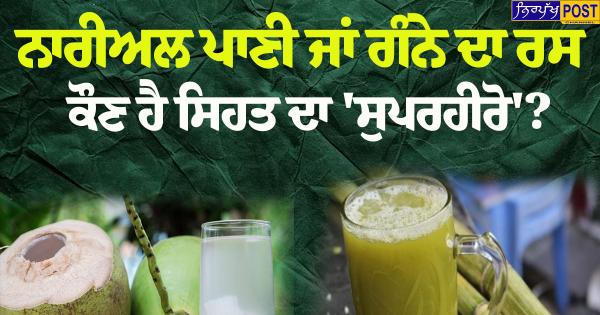 "ਨਾਰੀਅਲ ਪਾਣੀ ਜਾਂ ਗੰਨੇ ਦਾ ਰਸ: ਗਰਮੀਆਂ ਵਿੱਚ ਕੌਣ ਹੈ ਸਿਹਤ ਦਾ ਅਸਲੀ 'ਸੁਪਰਹੀਰੋ'? ਜਾਣੋ ਹੈਰਾਨ ਕਰਨ ਵਾਲੇ ਤੱਥ!"