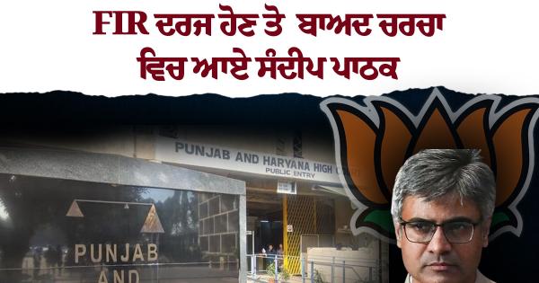 "AAP ਛੱਡ ਕੇ ਭਾਜਪਾ 'ਚ ਗਏ ਸੰਦੀਪ ਪਾਠਕ ਅਚਾਨਕ ਹਾਈ ਕੋਰਟ ਕਿਉਂ ਪਹੁੰਚੇ? ਪੰਜਾਬ ਸਰਕਾਰ ਤੋਂ ਮੰਗਿਆ 'ਗੁਪਤ FIR' ਦਾ ਹਿਸਾਬ"