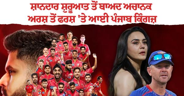 ਪੰਜਾਬ ਕਿੰਗਜ਼ (PBKS) ਦੀ ਬਰਬਾਦੀ ਦੀ ਕਹਾਣੀ – ਲਗਾਤਾਰ 6 ਹਾਰਾਂ ਨੇ ਤੋੜਿਆ ਪਲੇਆਫ ਦਾ ਸੁਪਨਾ